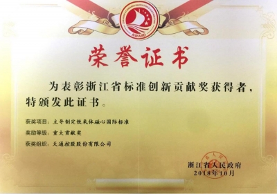 浙江省標(biāo)準(zhǔn)創(chuàng)新貢獻獎-重大貢獻獎