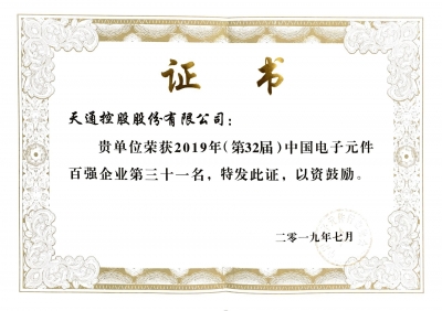 2019年第三十二屆中國電子百強企業(yè)