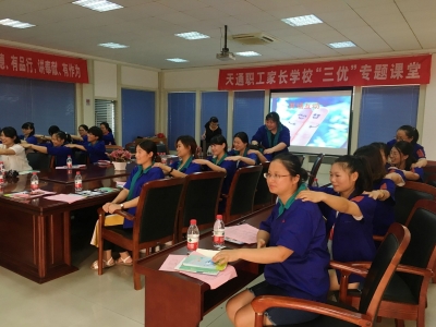 2017年8月17日天通職工家長學(xué)校“三優(yōu)”課堂